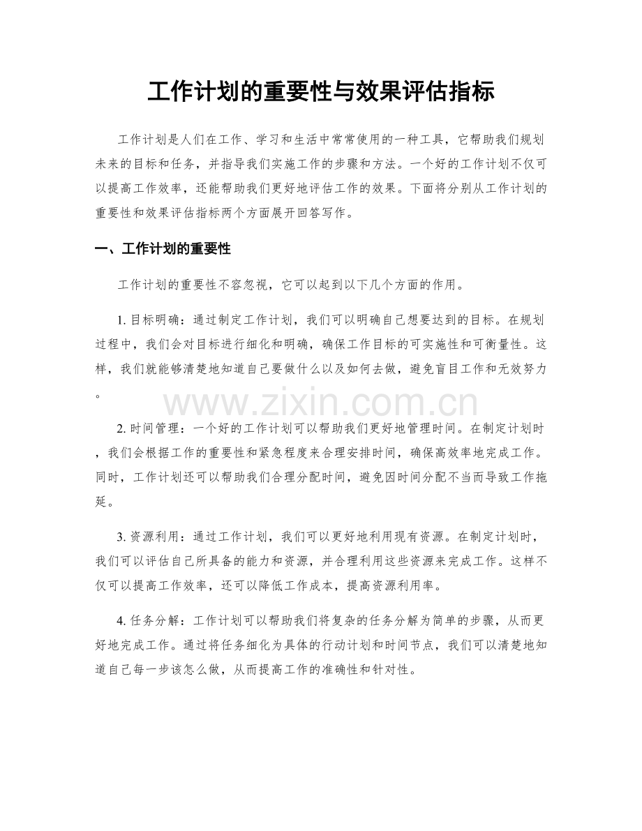 工作计划的重要性与效果评估指标.docx_第1页