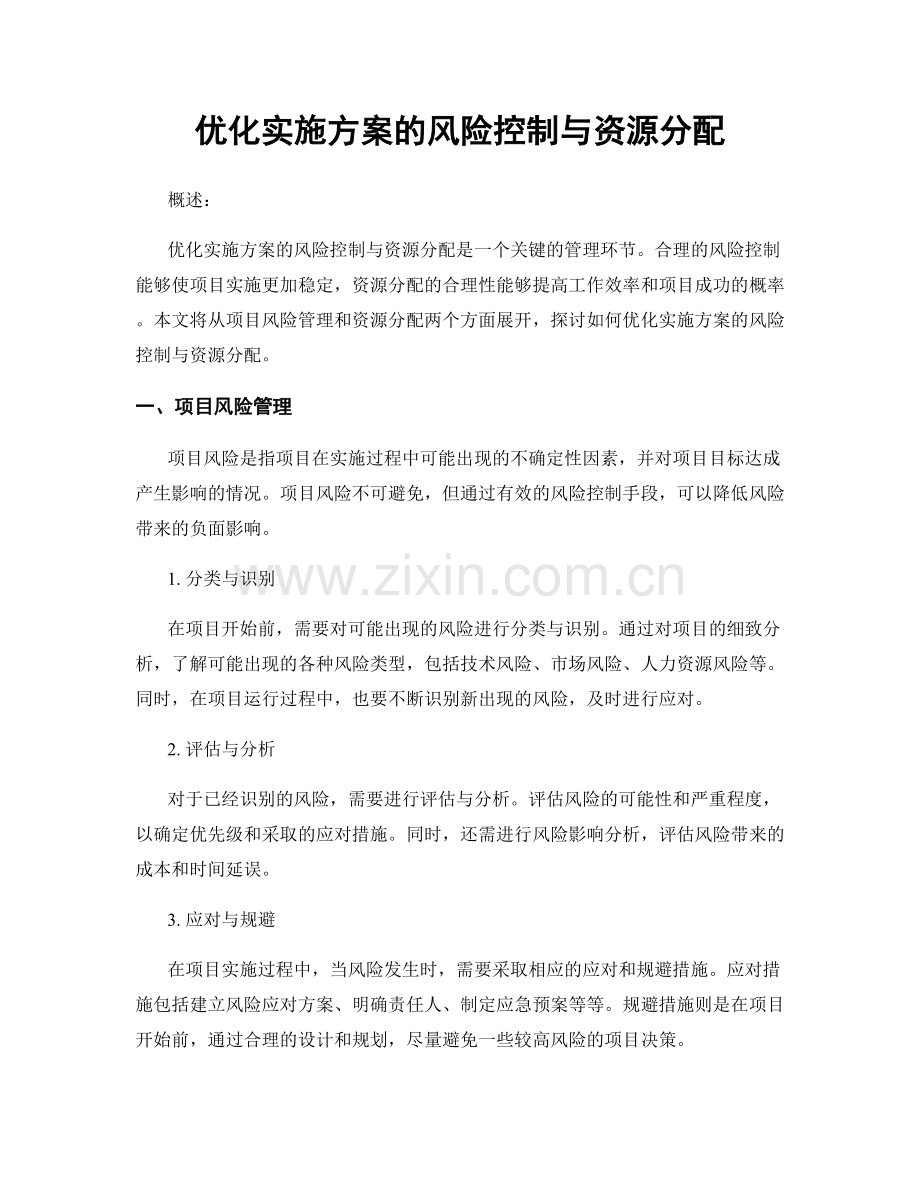 优化实施方案的风险控制与资源分配.docx_第1页