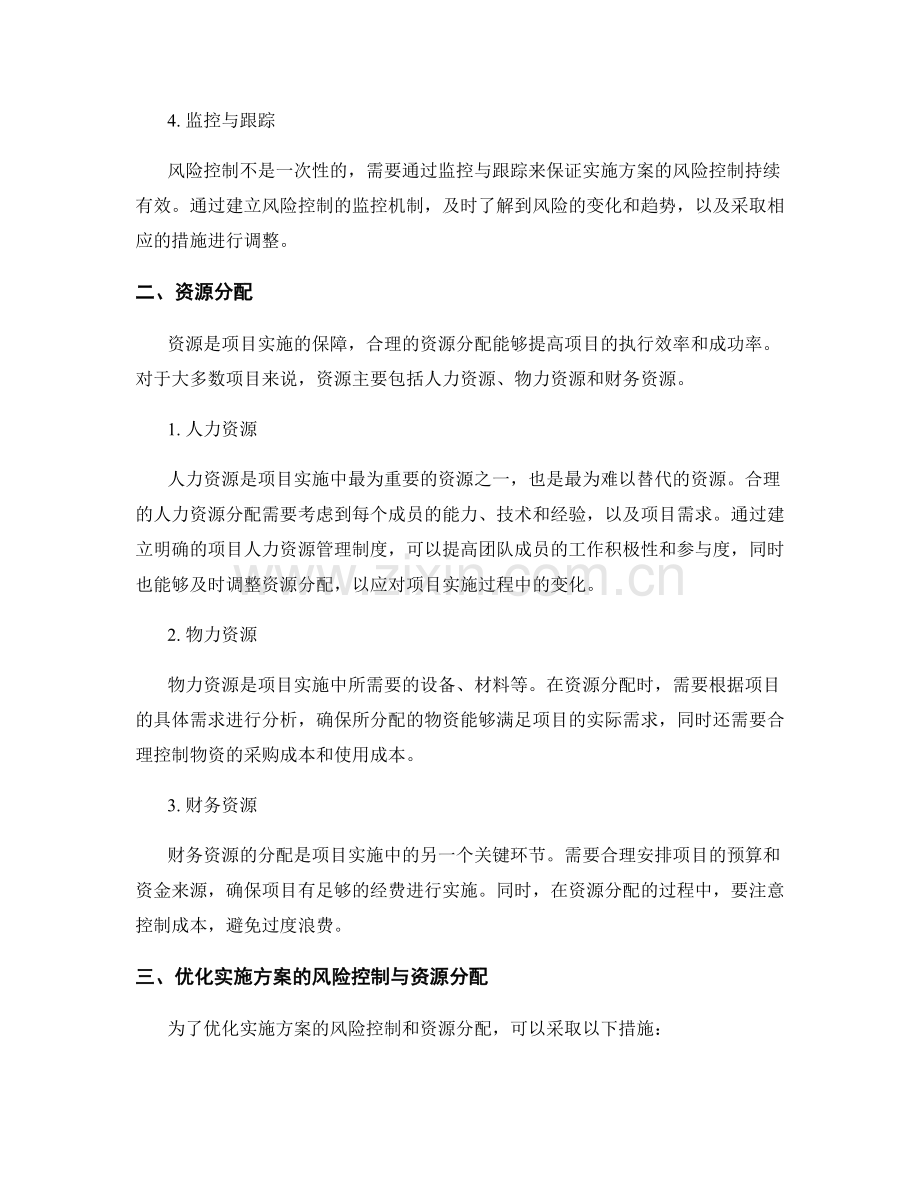 优化实施方案的风险控制与资源分配.docx_第2页