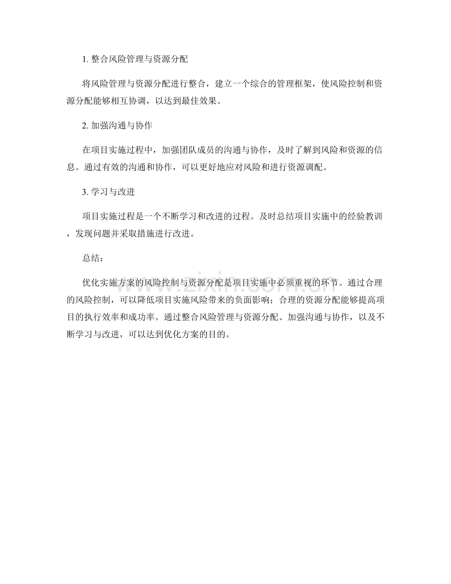 优化实施方案的风险控制与资源分配.docx_第3页