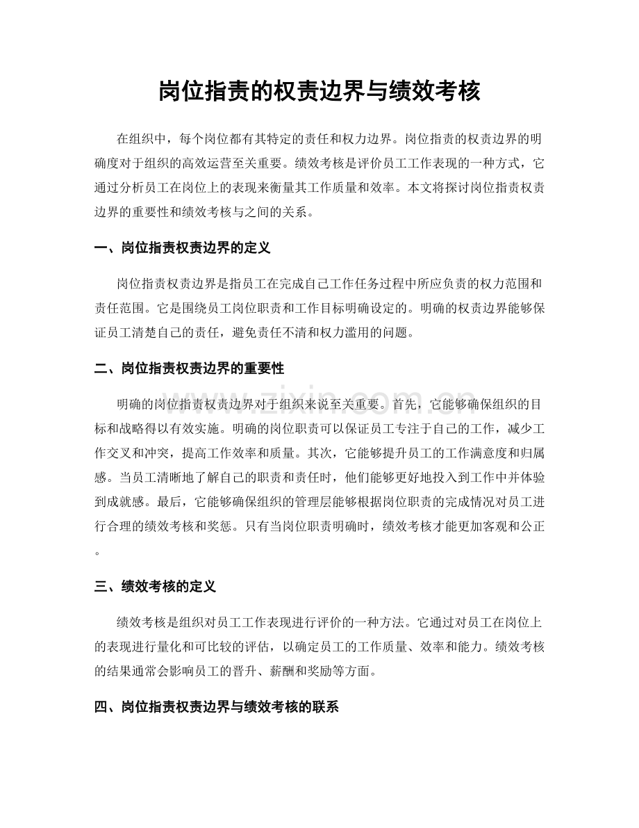 岗位职责的权责边界与绩效考核.docx_第1页