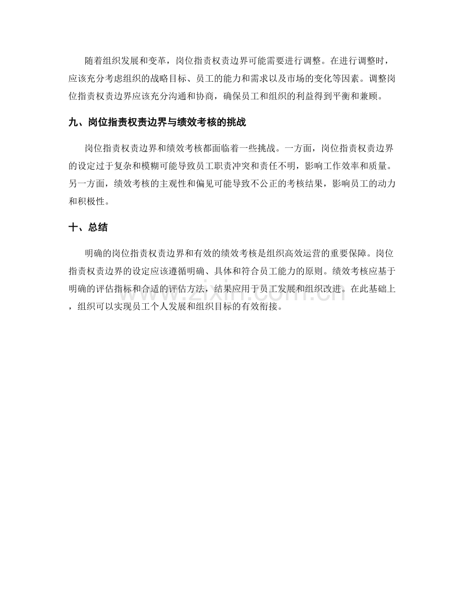 岗位职责的权责边界与绩效考核.docx_第3页