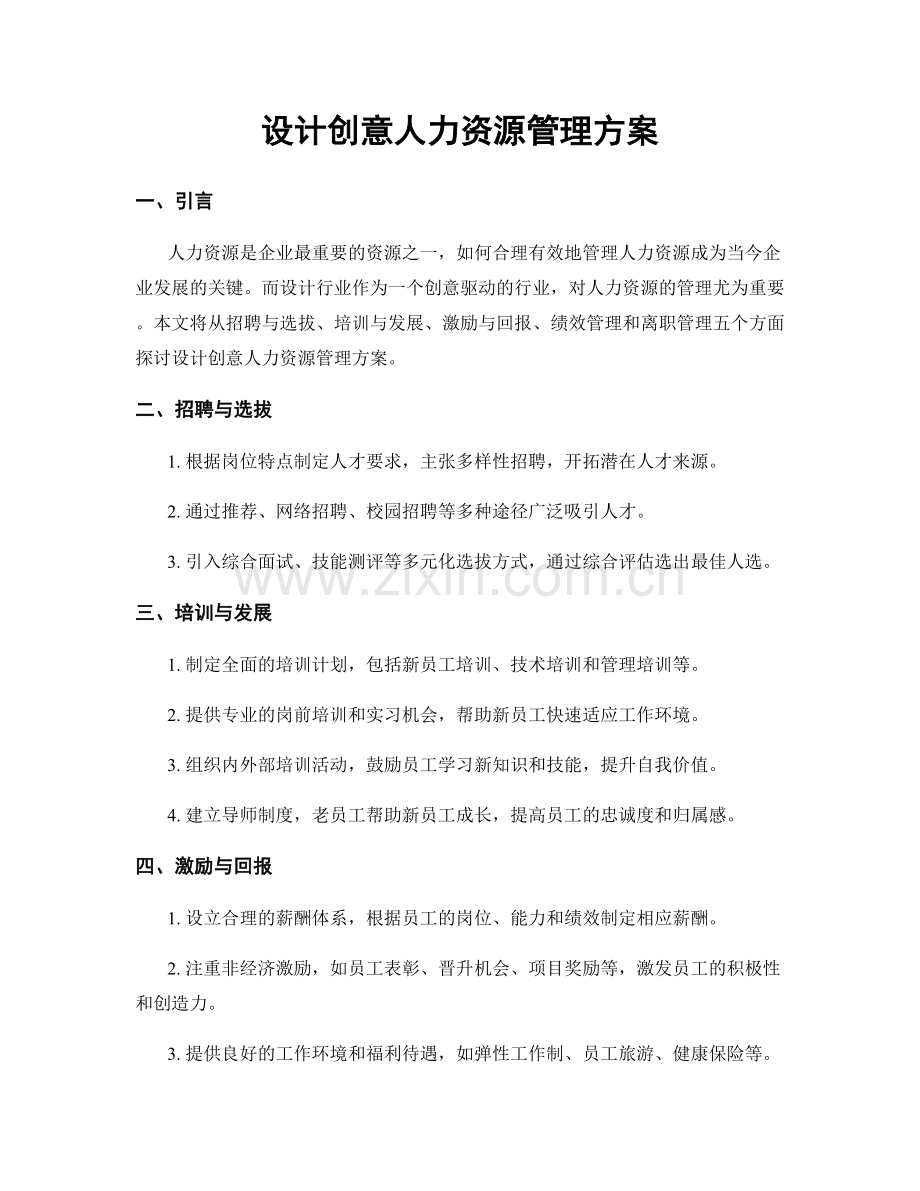 设计创意人力资源管理方案.docx_第1页