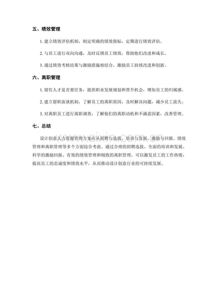 设计创意人力资源管理方案.docx_第2页