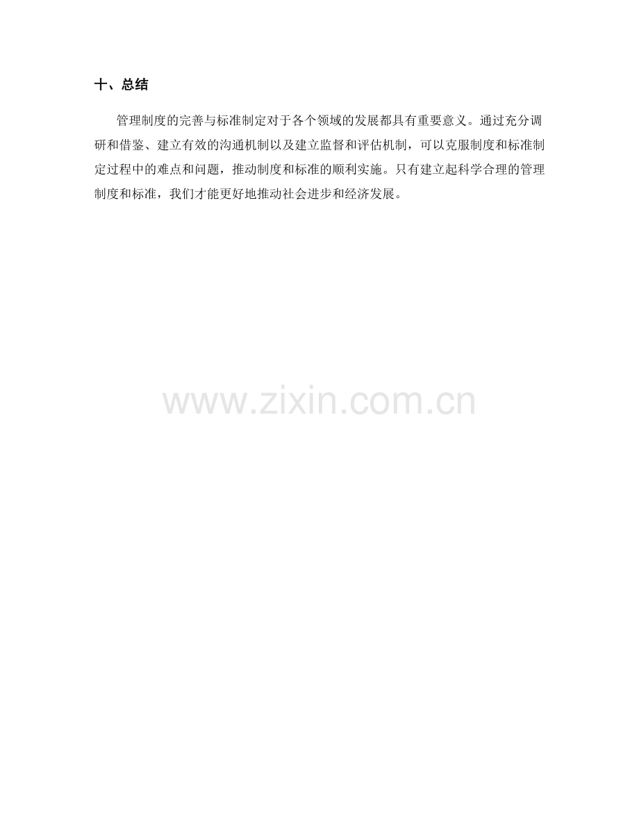 管理制度的完善与标准制定.docx_第3页