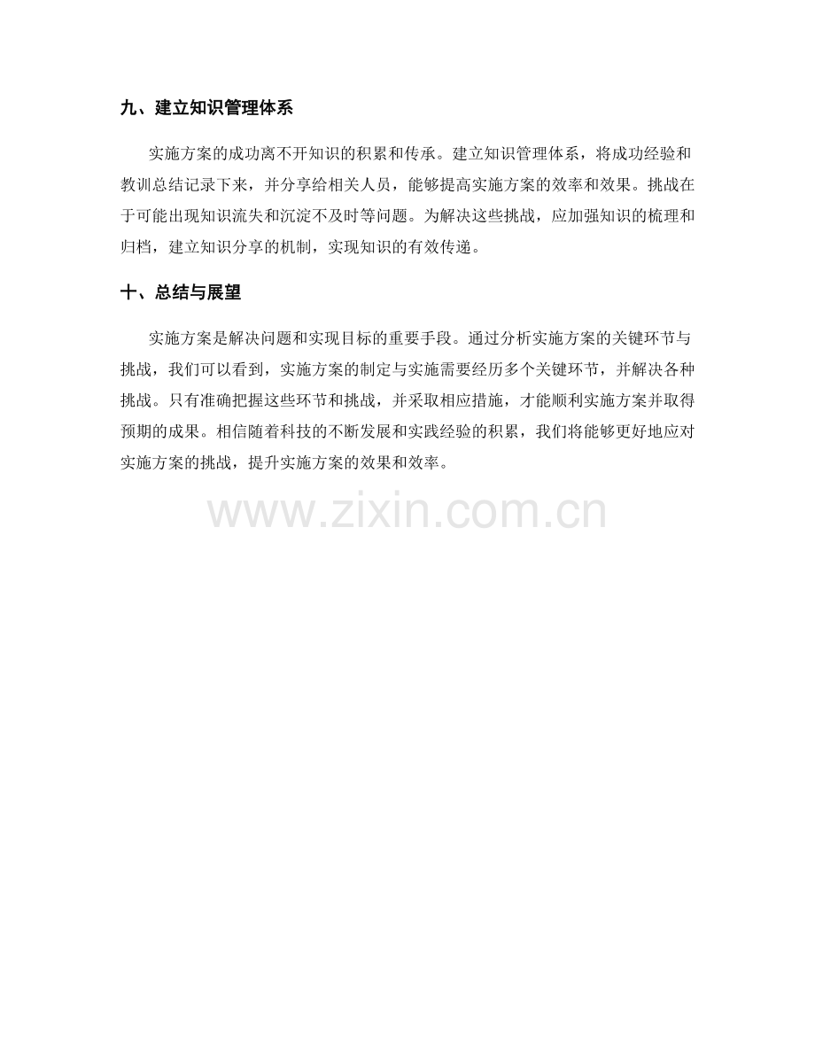 实施方案的关键环节与挑战.docx_第3页