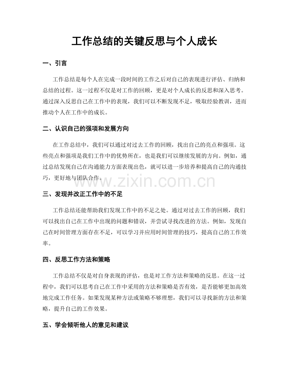 工作总结的关键反思与个人成长.docx_第1页