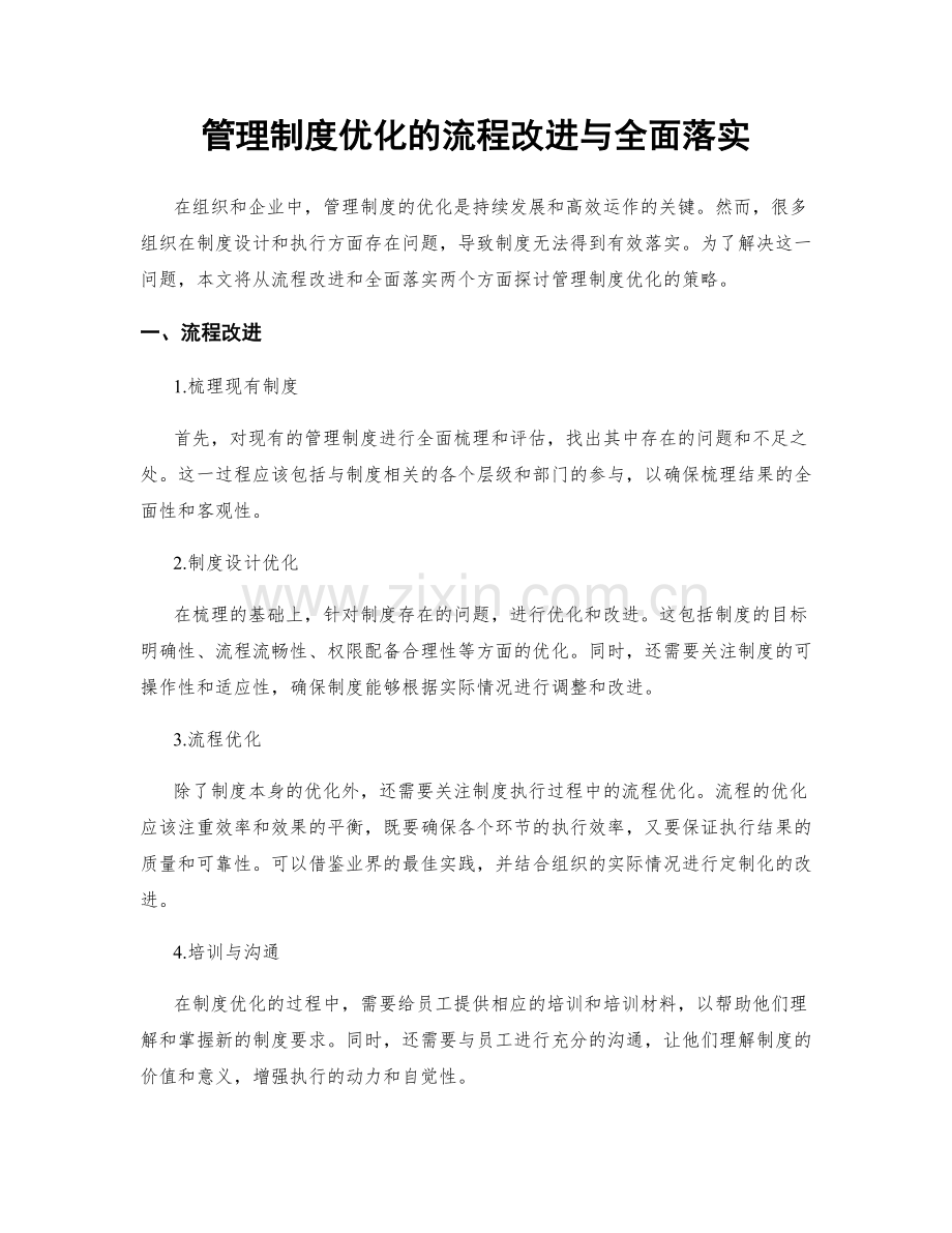 管理制度优化的流程改进与全面落实.docx_第1页