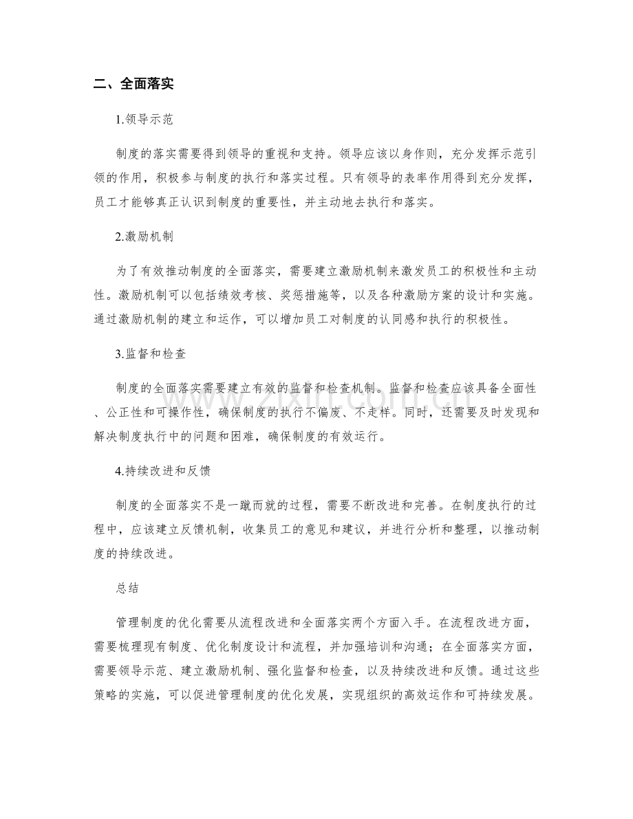 管理制度优化的流程改进与全面落实.docx_第2页