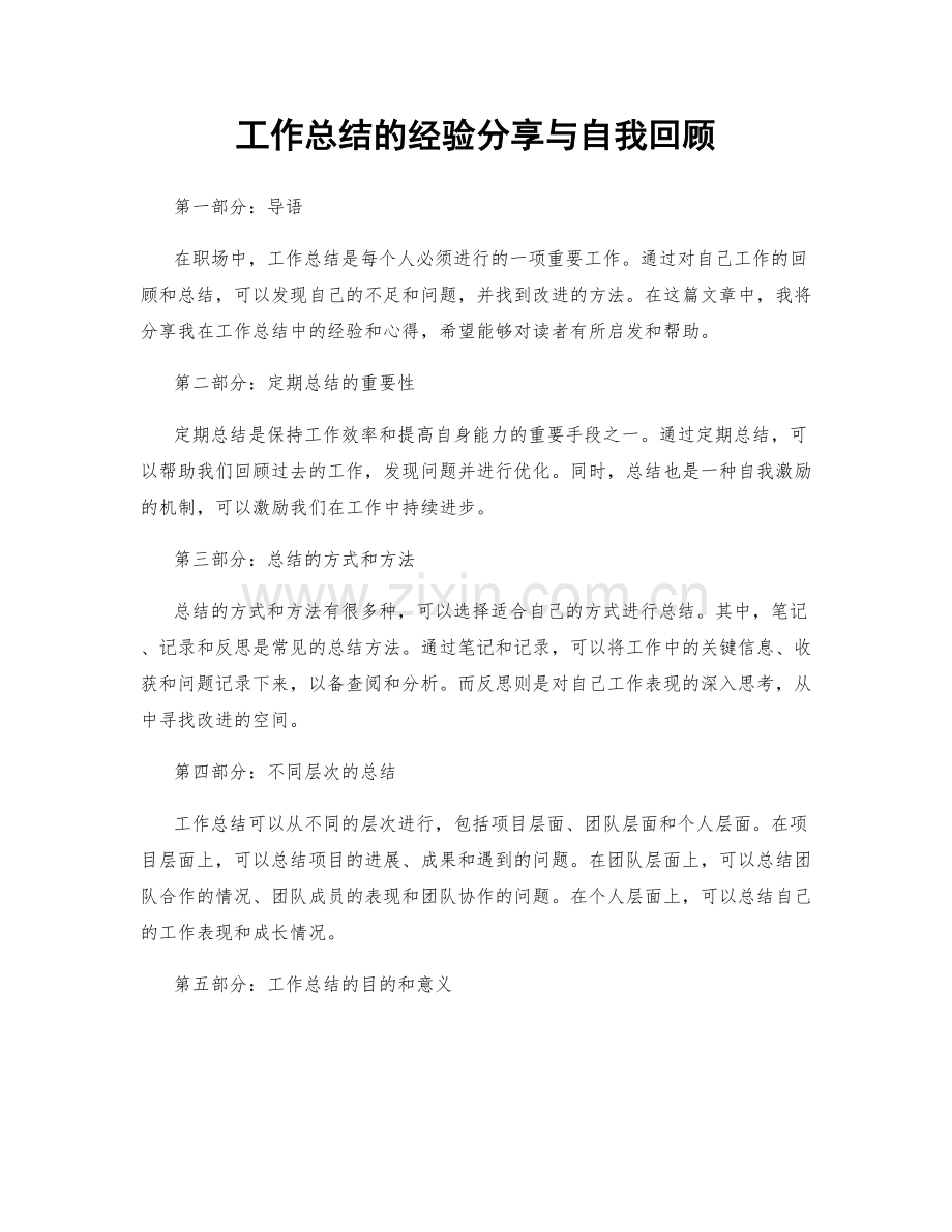 工作总结的经验分享与自我回顾.docx_第1页