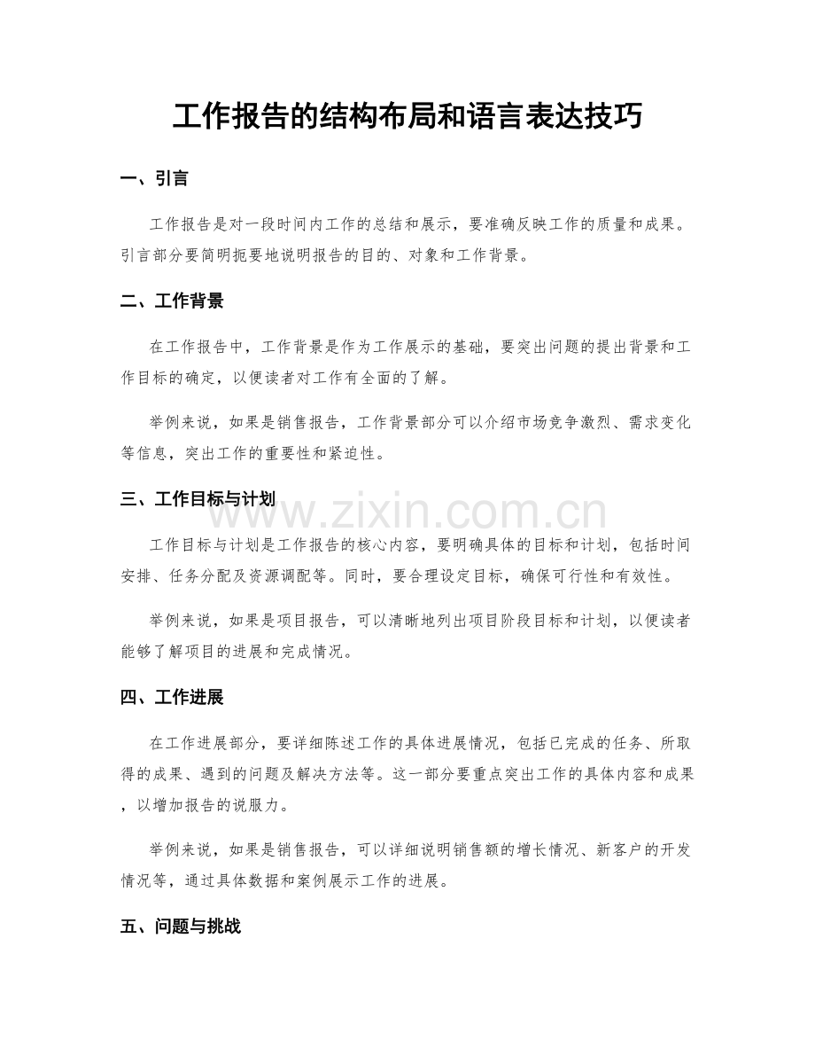 工作报告的结构布局和语言表达技巧.docx_第1页