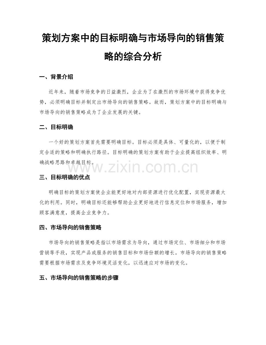 策划方案中的目标明确与市场导向的销售策略的综合分析.docx_第1页