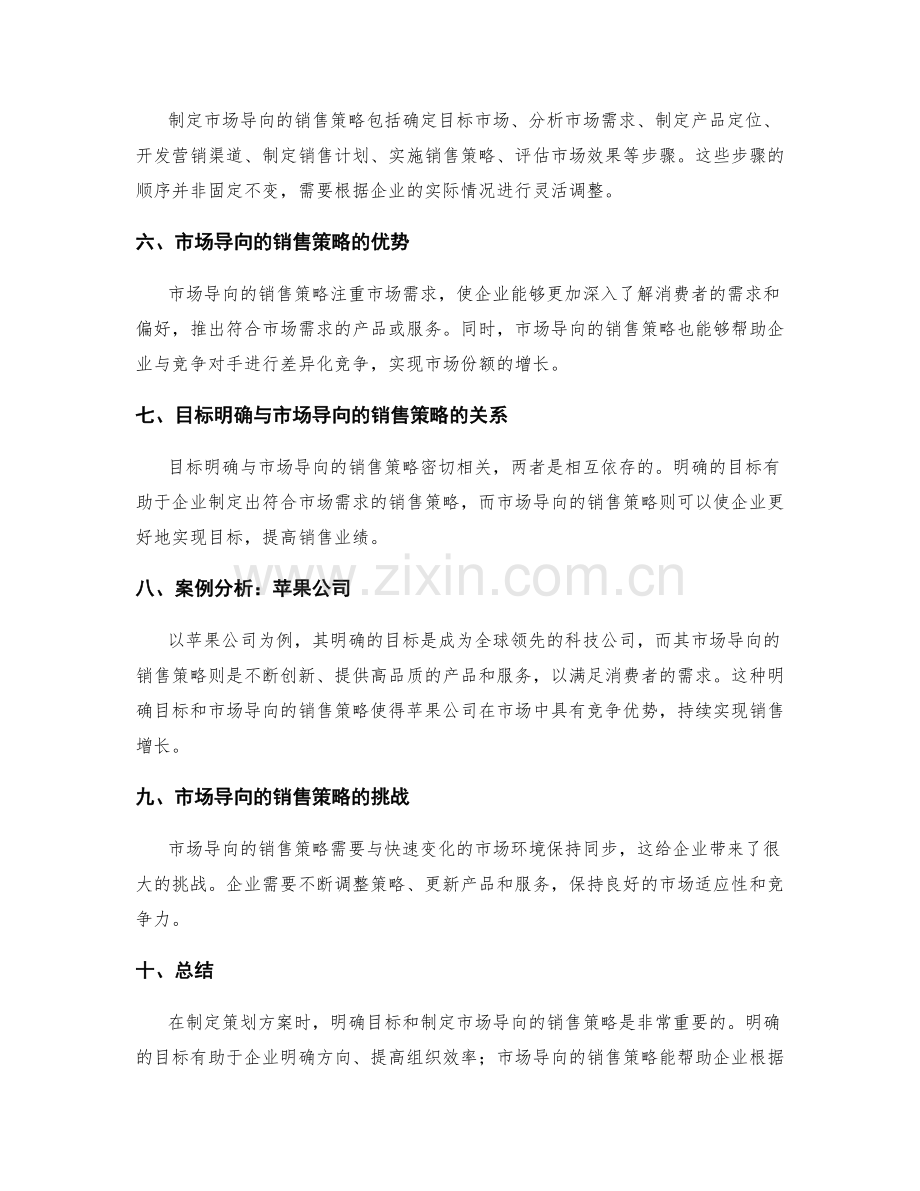 策划方案中的目标明确与市场导向的销售策略的综合分析.docx_第2页