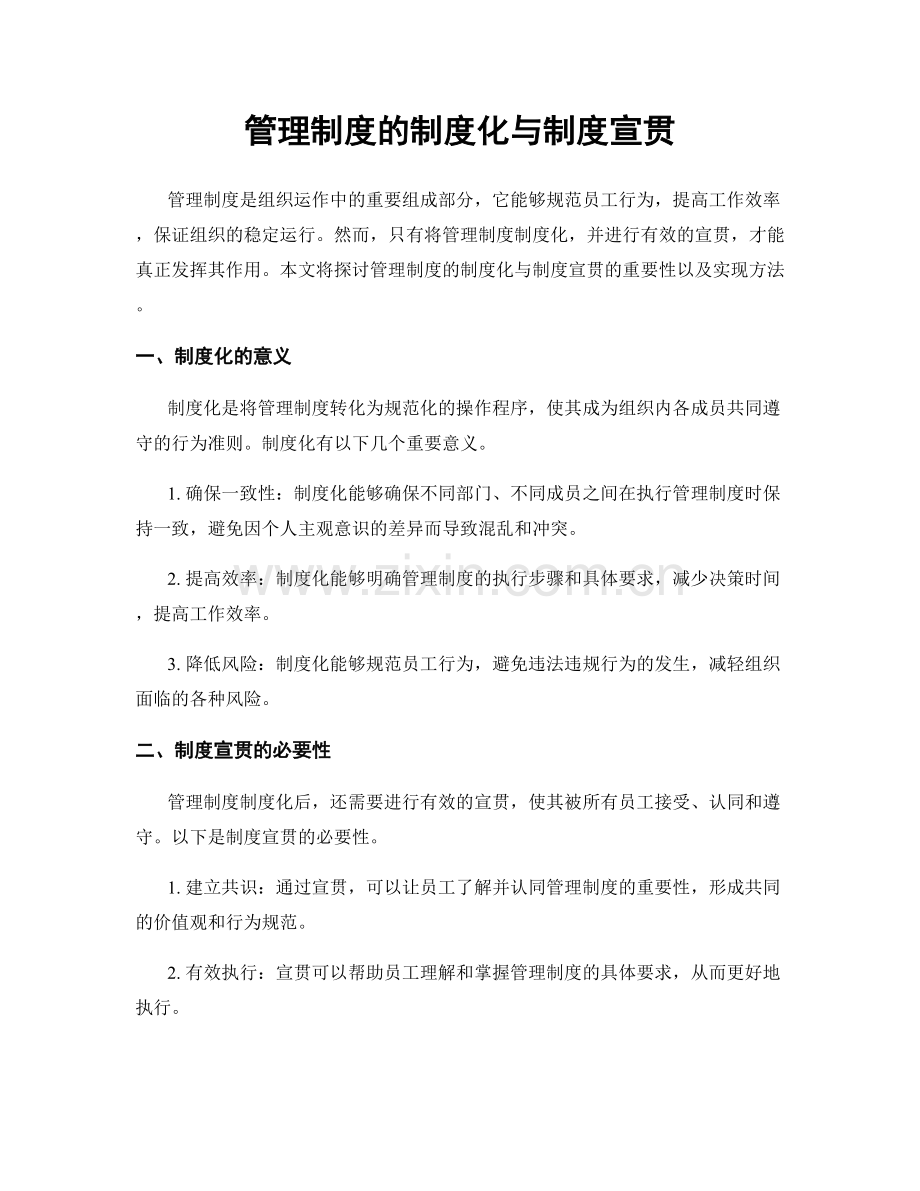 管理制度的制度化与制度宣贯.docx_第1页