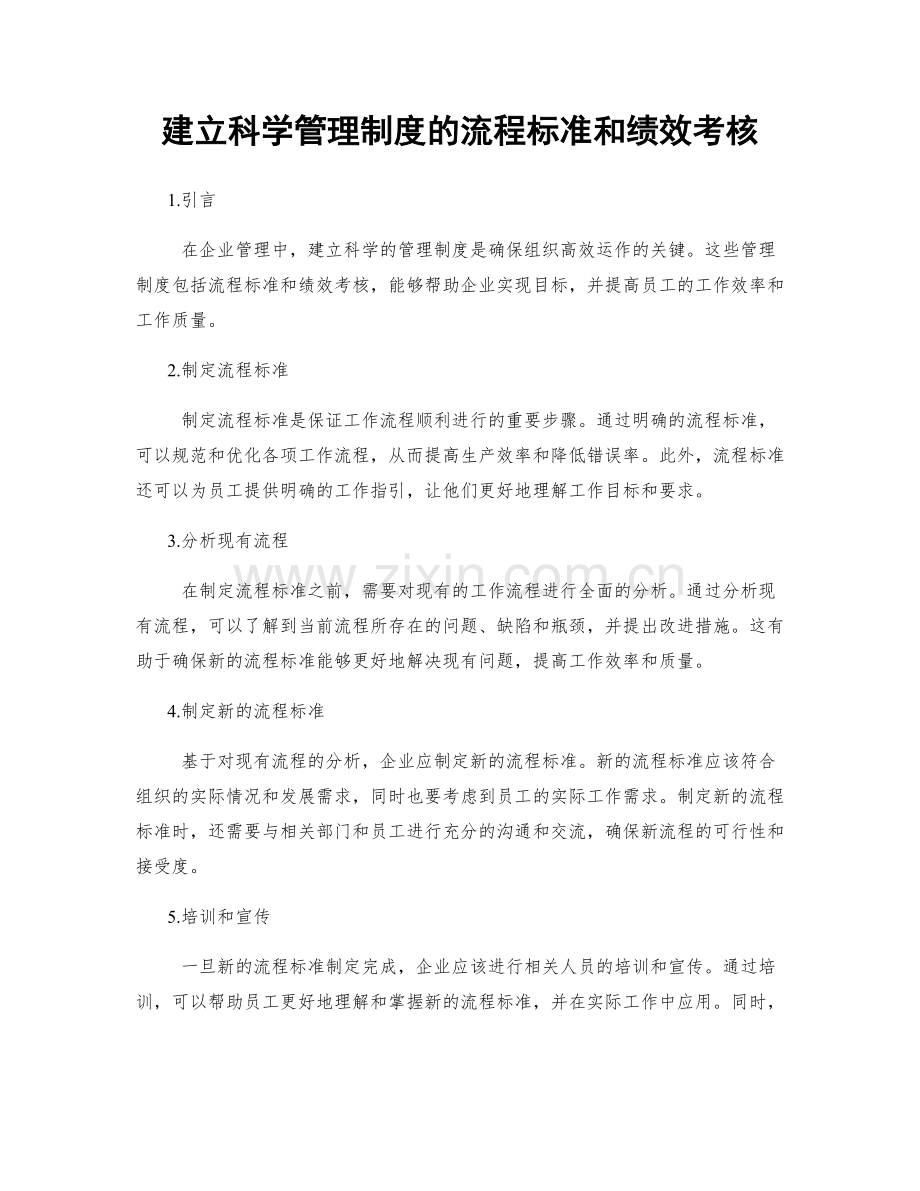 建立科学管理制度的流程标准和绩效考核.docx_第1页