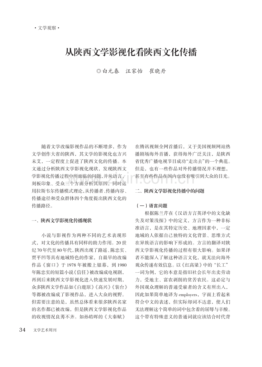 从陕西文学影视化看陕西文化传播.pdf_第1页