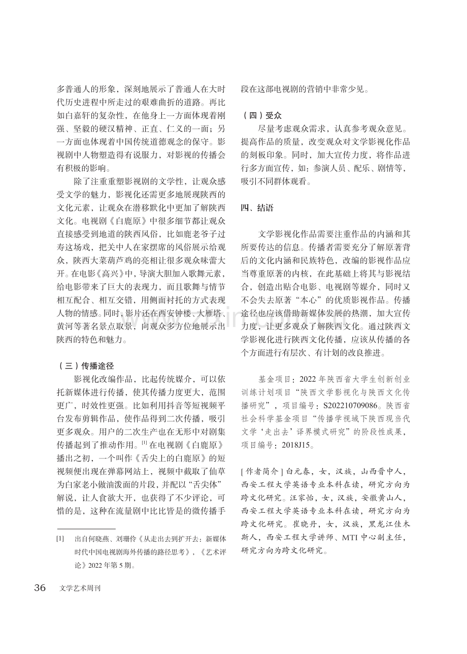 从陕西文学影视化看陕西文化传播.pdf_第3页