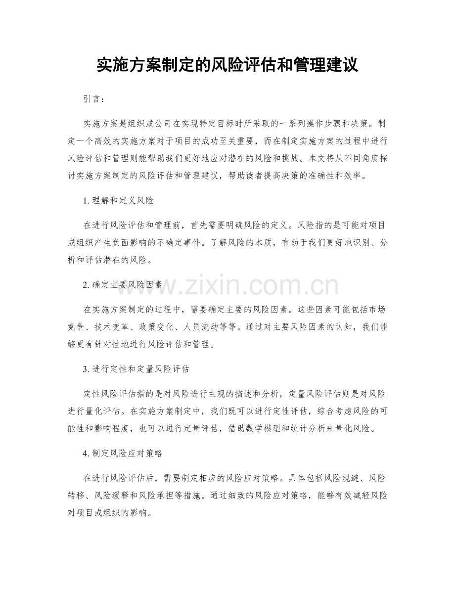 实施方案制定的风险评估和管理建议.docx_第1页