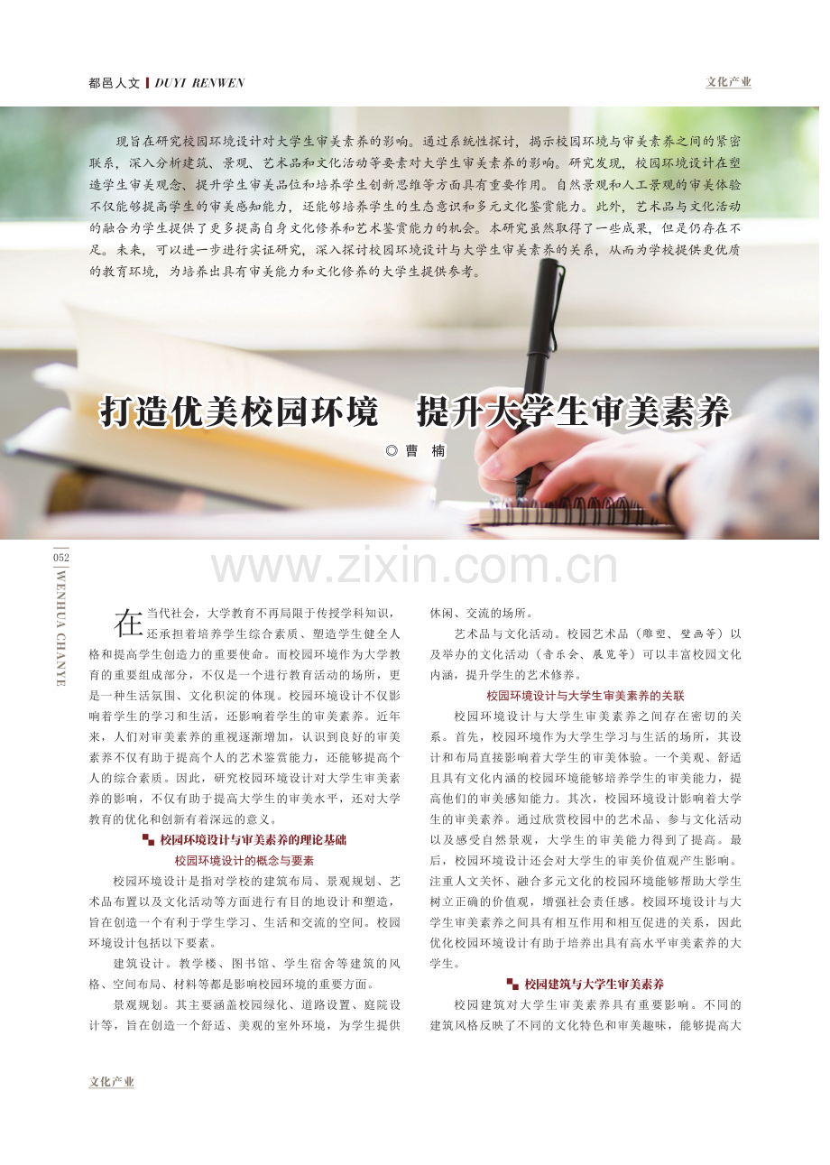 打造优美校园环境 提升大学生审美素养.pdf_第1页