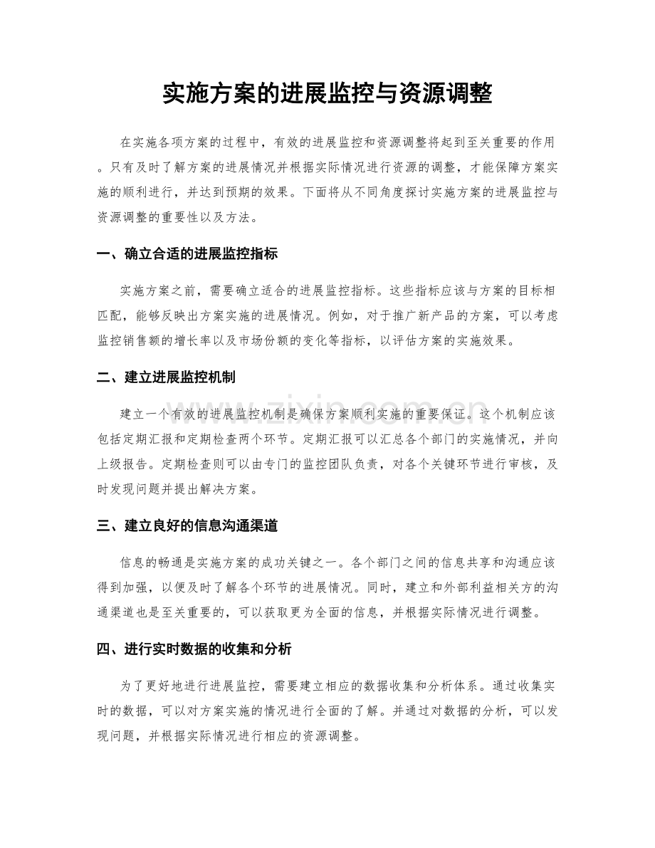 实施方案的进展监控与资源调整.docx_第1页