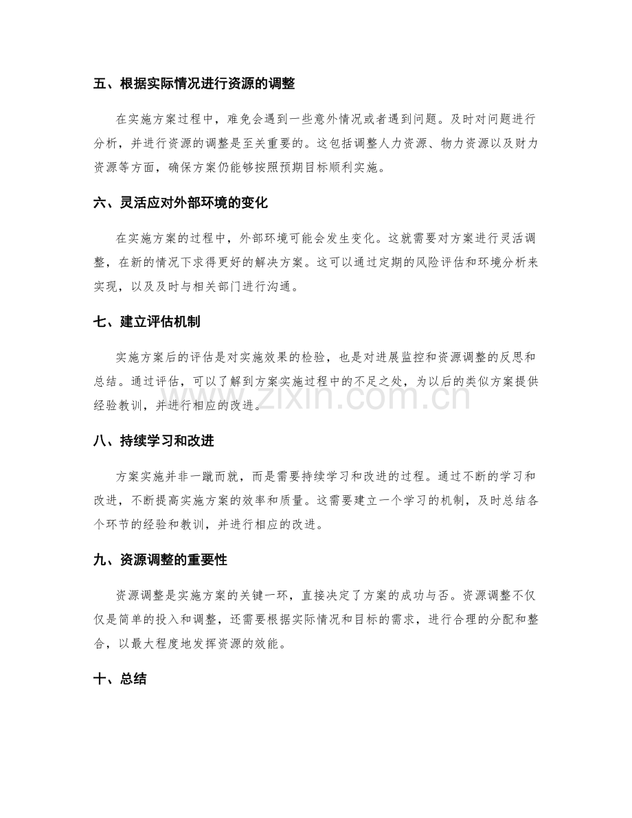 实施方案的进展监控与资源调整.docx_第2页