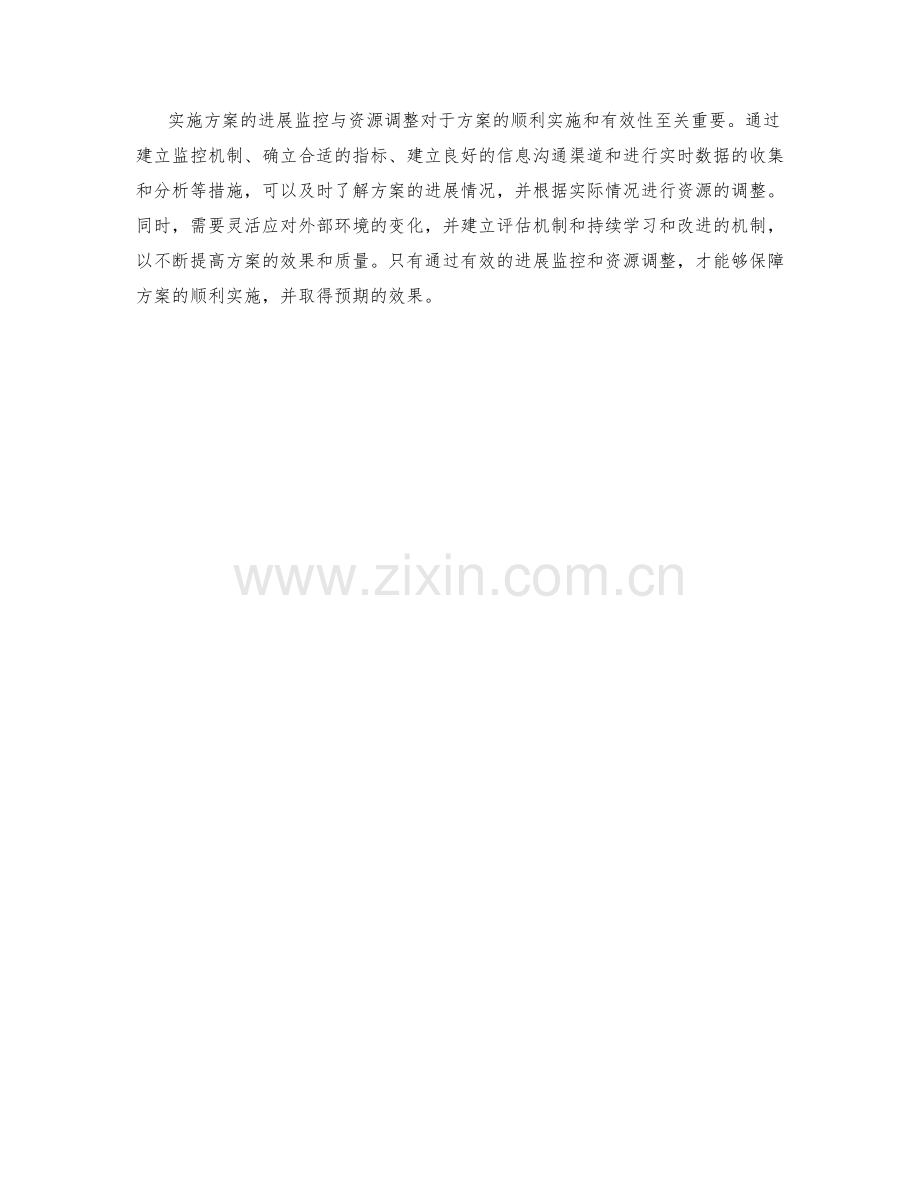 实施方案的进展监控与资源调整.docx_第3页