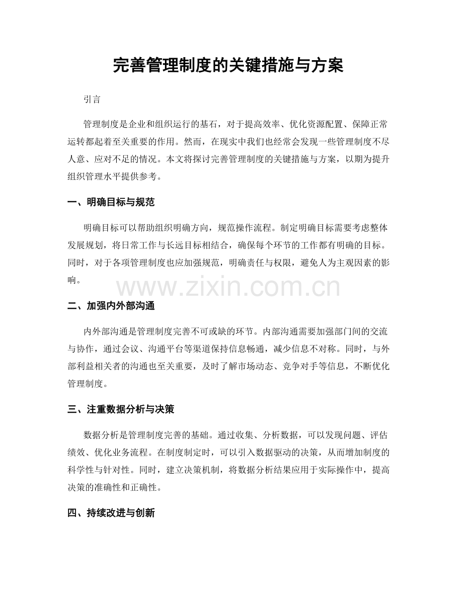 完善管理制度的关键措施与方案.docx_第1页