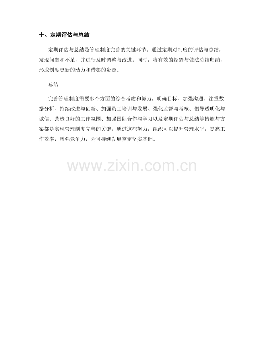 完善管理制度的关键措施与方案.docx_第3页