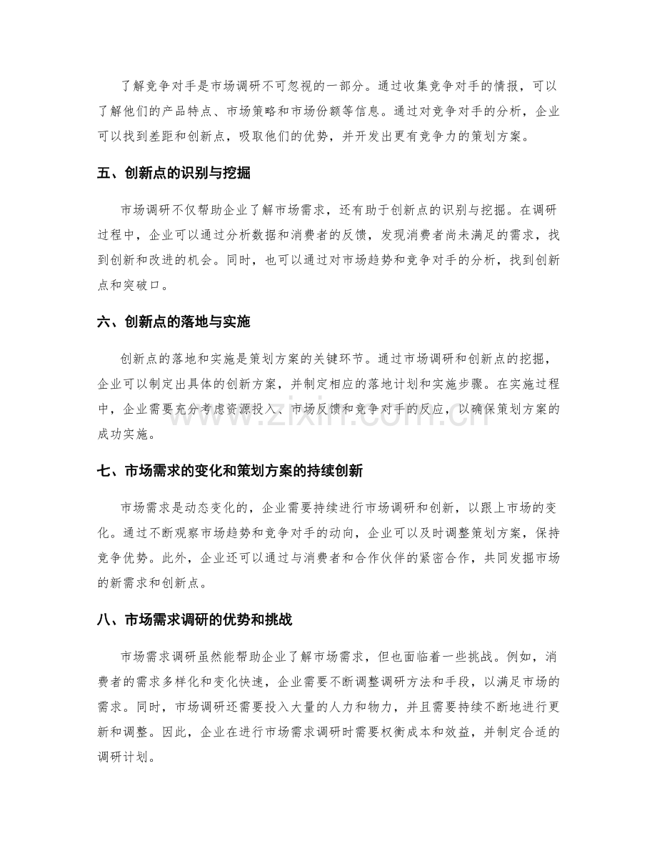 策划方案的市场需求调研与创新点.docx_第2页