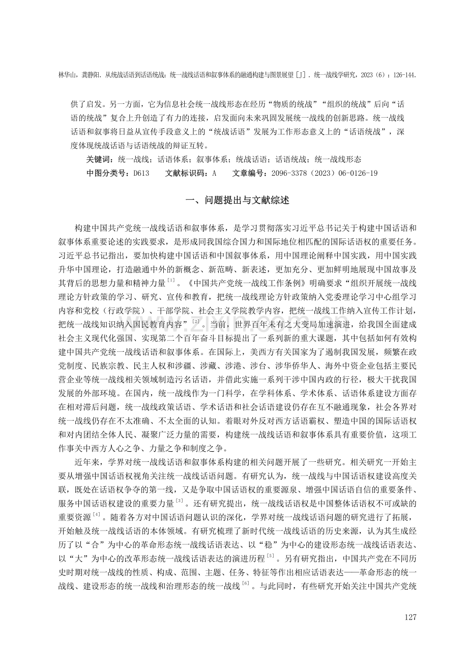 从统战话语到话语统战：统一战线话语和叙事体系的融通构建与图景展望.pdf_第2页