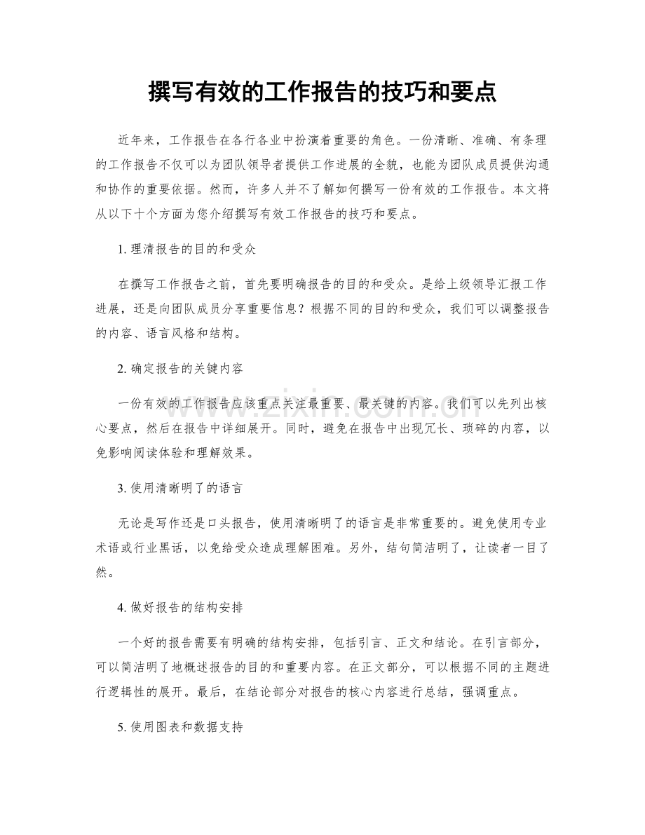 撰写有效的工作报告的技巧和要点.docx_第1页