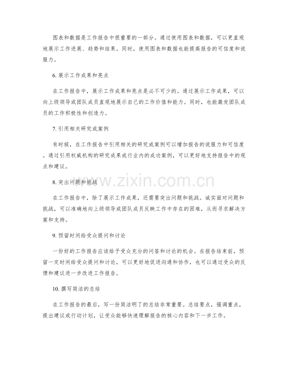 撰写有效的工作报告的技巧和要点.docx_第2页