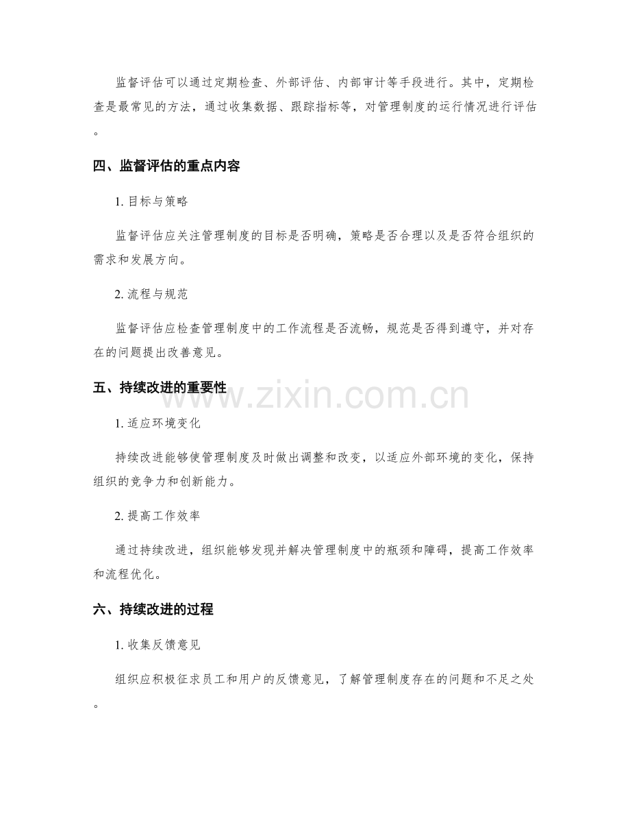 管理制度的监督评估与持续改进.docx_第2页