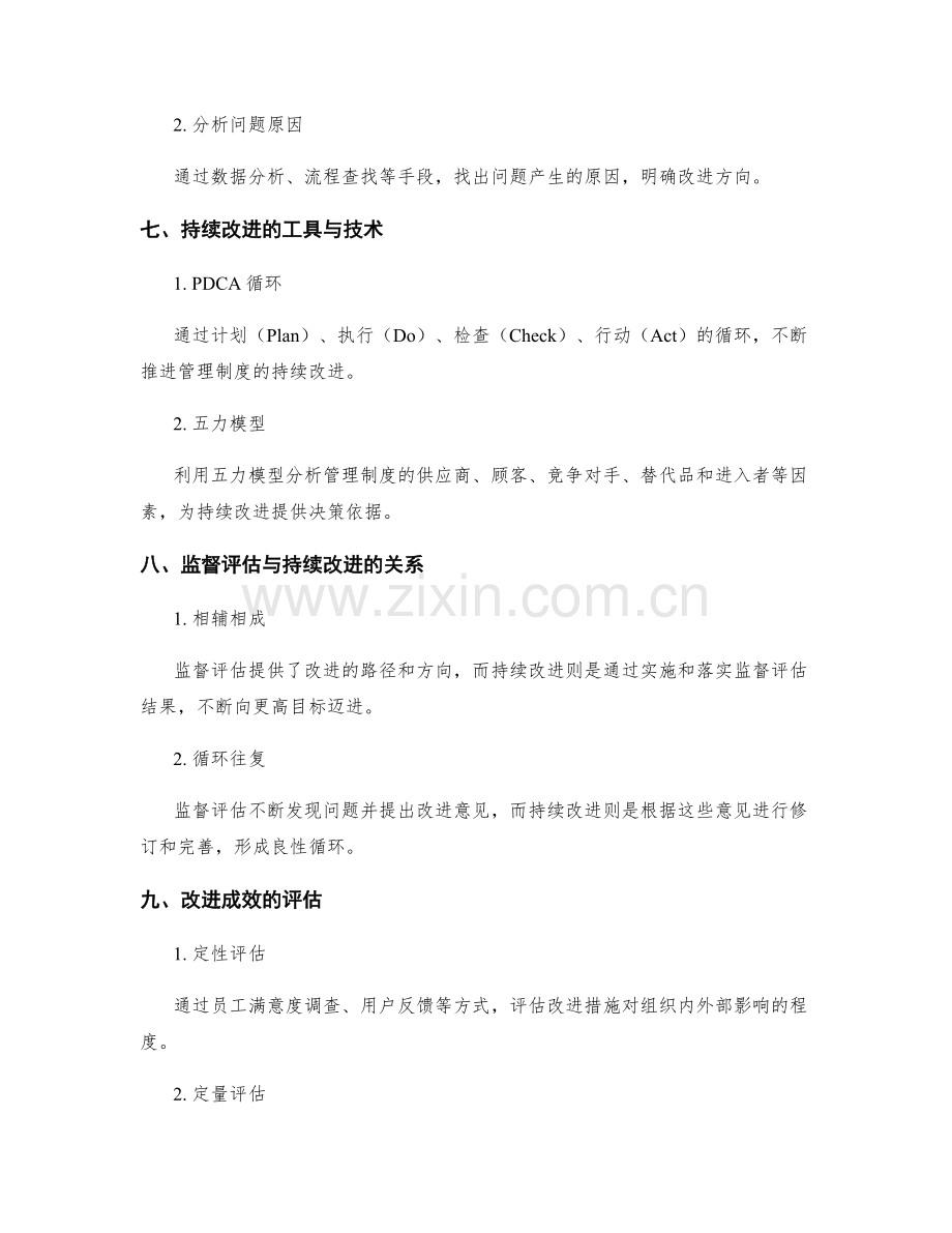 管理制度的监督评估与持续改进.docx_第3页