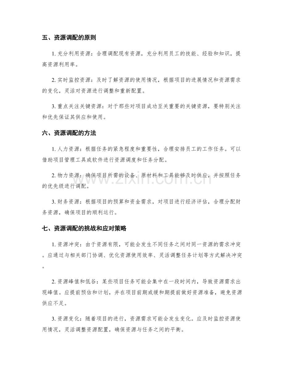 实施方案的任务优先级与资源调配.docx_第2页