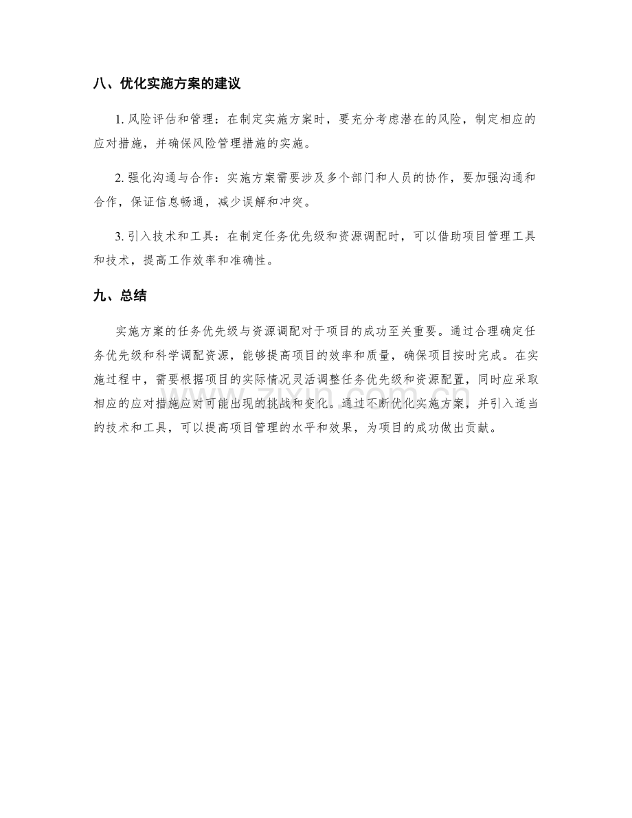 实施方案的任务优先级与资源调配.docx_第3页