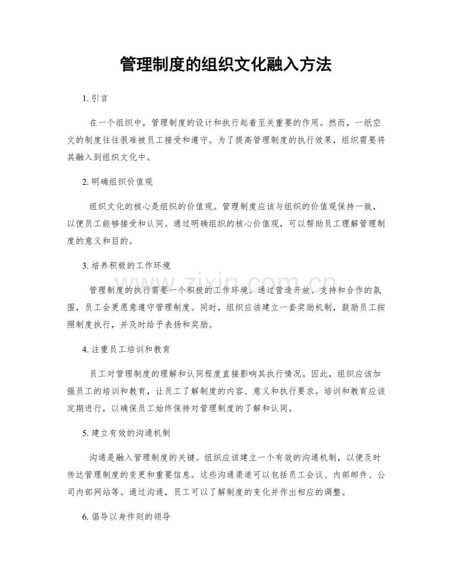 管理制度的组织文化融入方法.docx_第1页