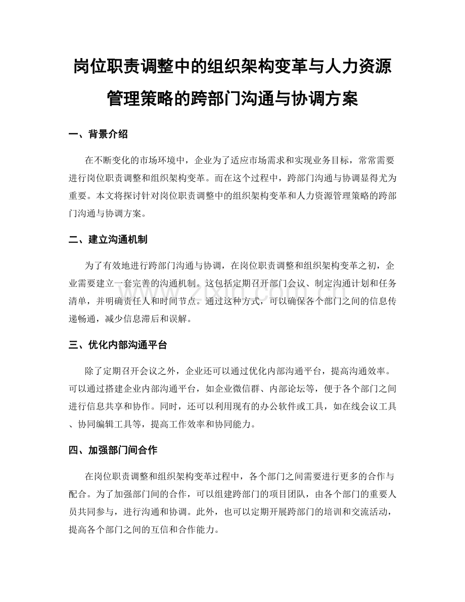 岗位职责调整中的组织架构变革与人力资源管理策略的跨部门沟通与协调方案.docx_第1页