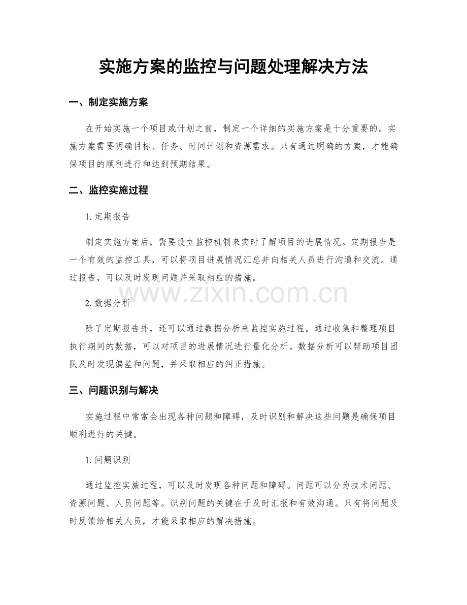 实施方案的监控与问题处理解决方法.docx_第1页