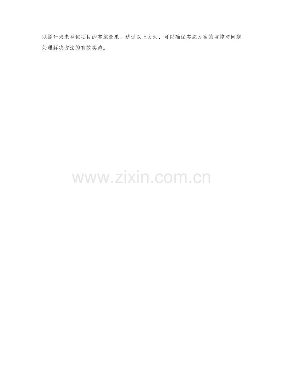 实施方案的监控与问题处理解决方法.docx_第3页