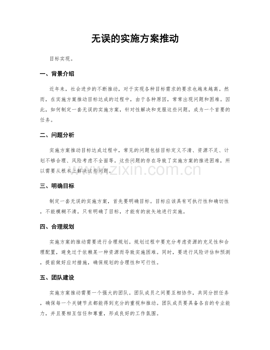 无误的实施方案推动.docx_第1页