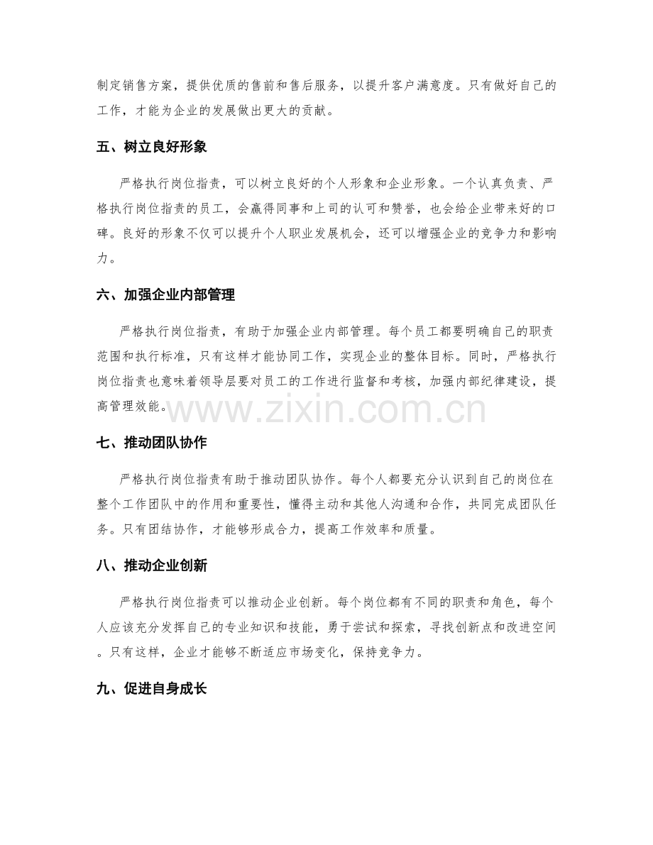 严格执行岗位职责的重要性.docx_第2页