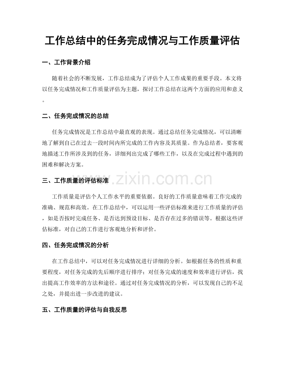 工作总结中的任务完成情况与工作质量评估.docx_第1页