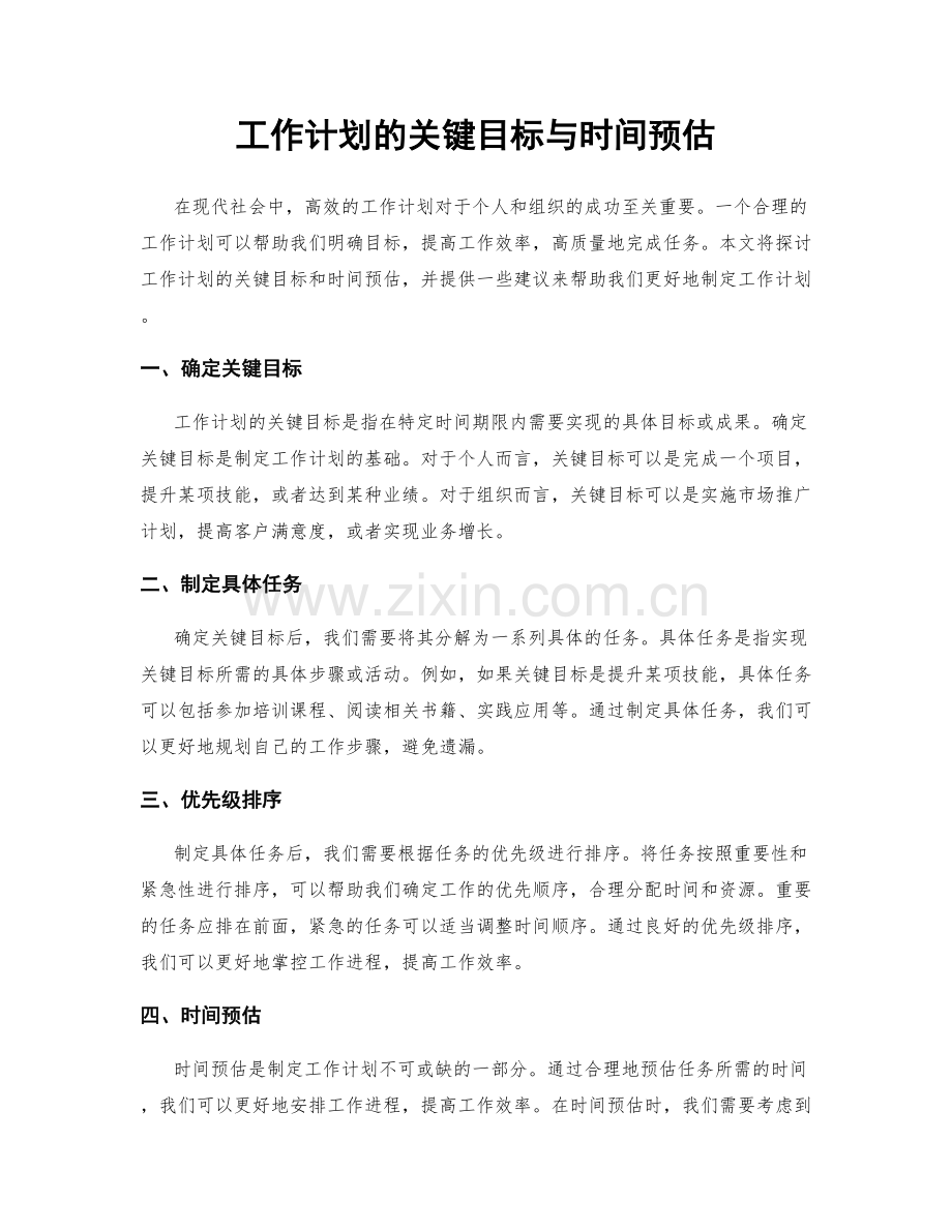 工作计划的关键目标与时间预估.docx_第1页