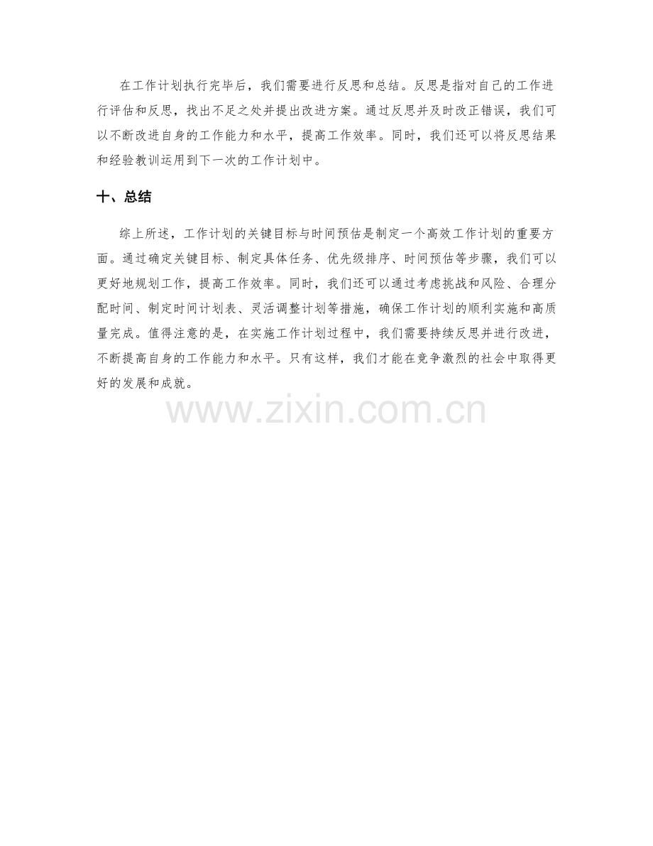 工作计划的关键目标与时间预估.docx_第3页