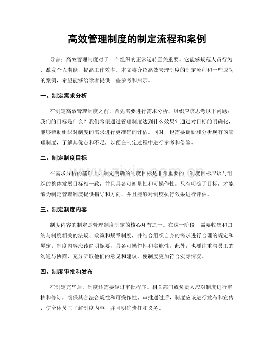 高效管理制度的制定流程和案例.docx_第1页