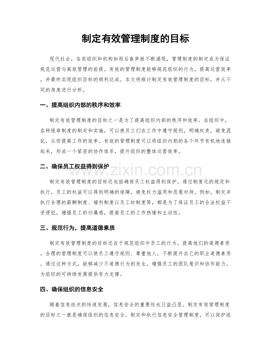 制定有效管理制度的目标.docx_第1页