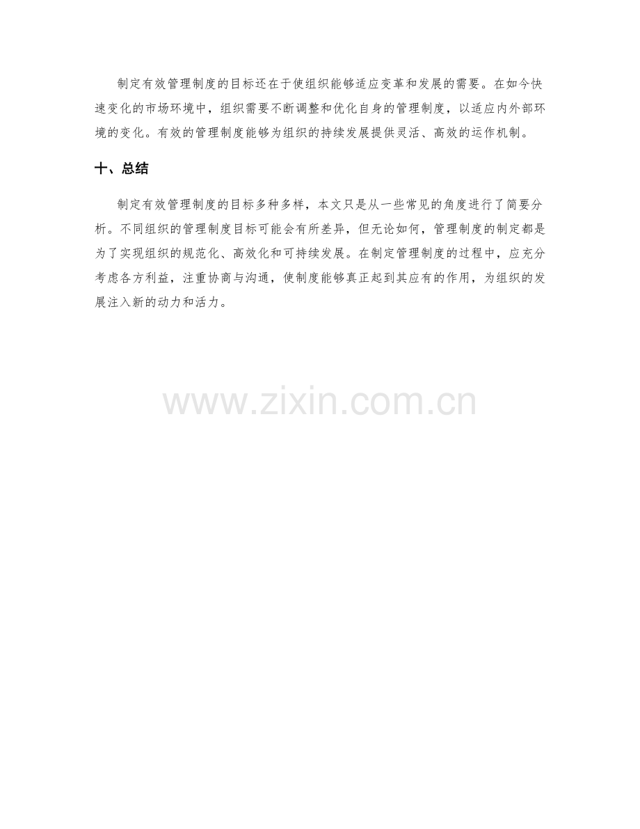 制定有效管理制度的目标.docx_第3页