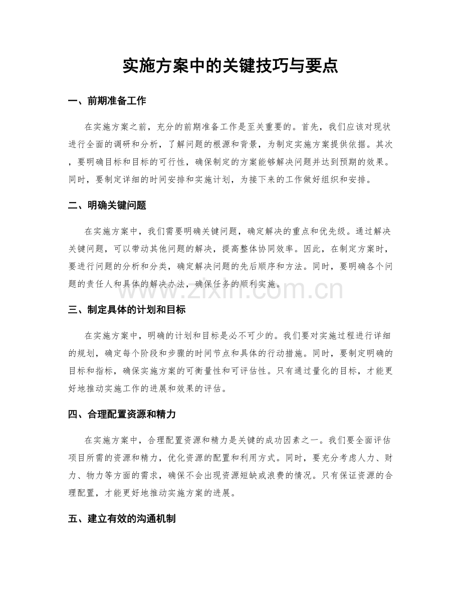 实施方案中的关键技巧与要点.docx_第1页