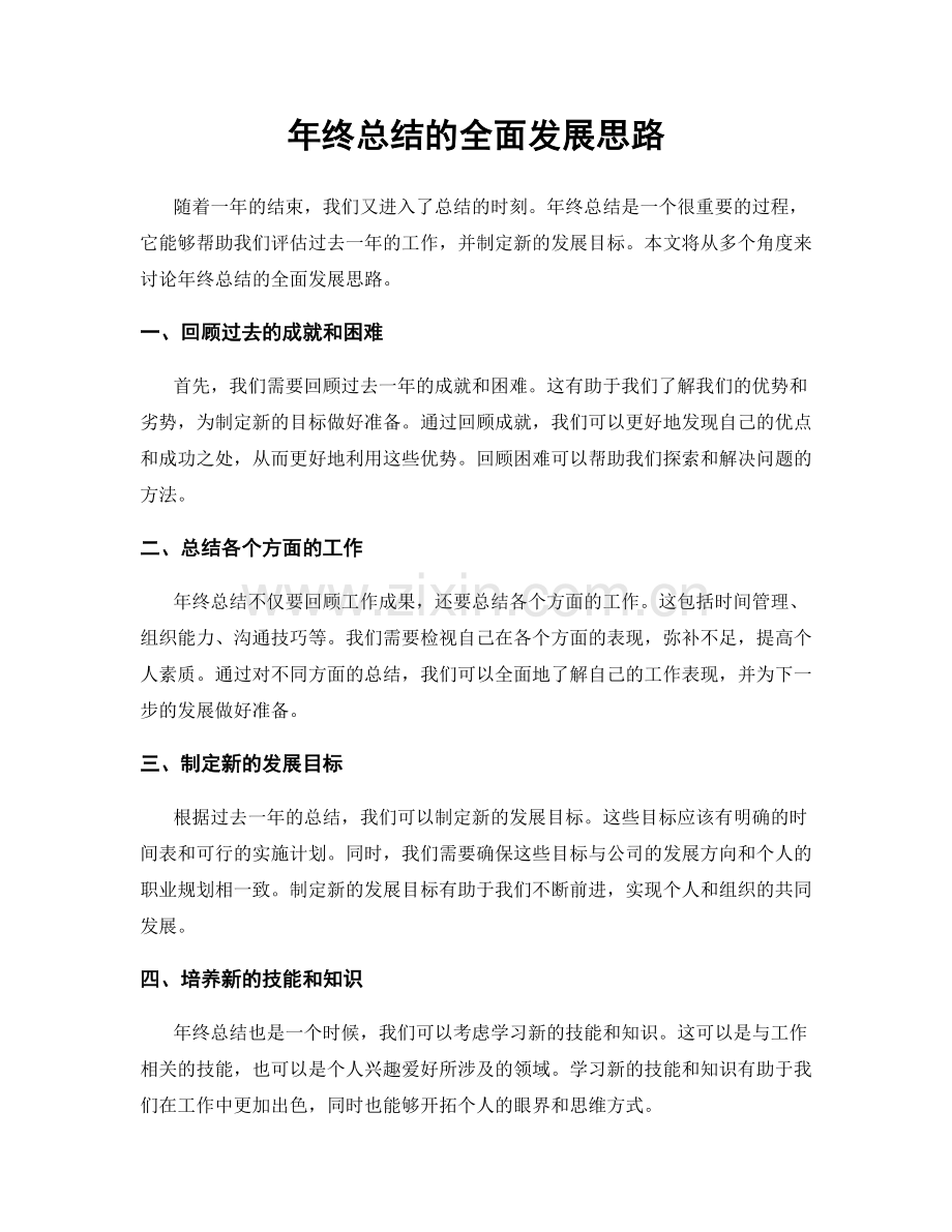 年终总结的全面发展思路.docx_第1页